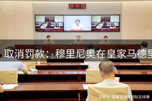 取消罚款：穆里尼奥在皇家马德里实施严格新规